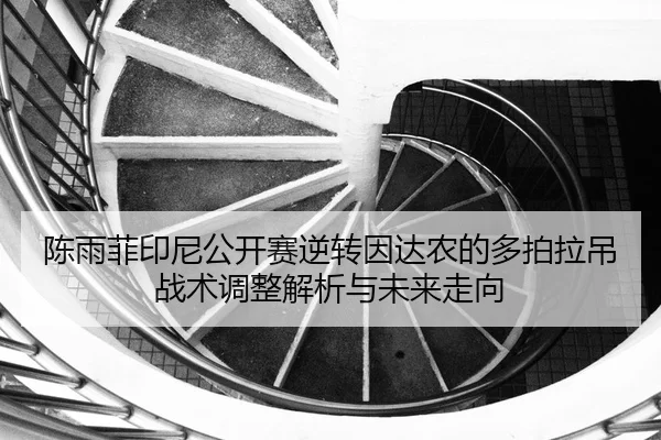 chen-yu-fei-yin-ni-gong-kai-sai-ni-zhuan-yin-da-nong-de-duo-pai-la-diao-zhan-shu-tiao-zheng-jie-xi-yu-wei-lai-zou-xiang-2-262.jpg