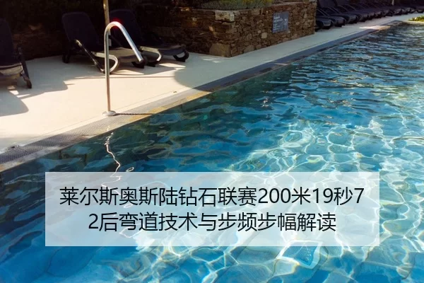 莱尔斯奥斯陆钻石联赛200米19秒72后弯道技术与步频步幅解读