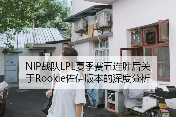 NIP战队LPL夏季赛五连胜后关于Rookie佐伊版本的深度分析