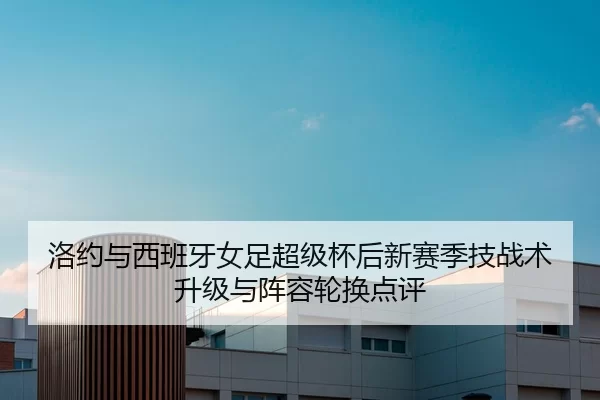 luo-yue-yu-xi-ban-ya-nv-zu-chao-ji-bei-hou-xin-sai-ji-ji-zhan-shu-sheng-ji-yu-zhen-rong-lun-huan-dian-ping-2-807.jpg