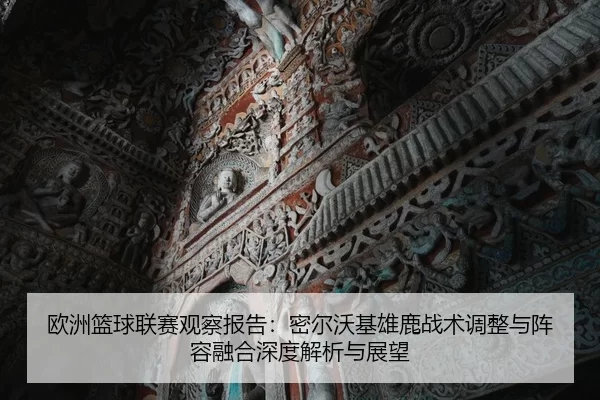 欧洲篮球联赛观察报告：密尔沃基雄鹿战术调整与阵容融合深度解析与展望