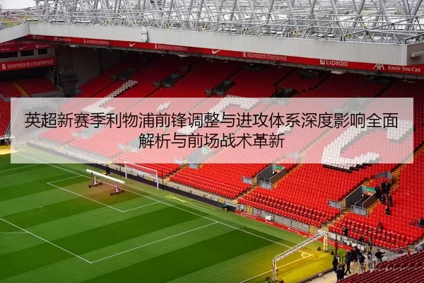 英超新赛季利物浦前锋调整与进攻体系深度影响全面解析与前场战术革新