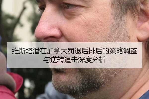 维斯塔潘在加拿大罚退后排后的策略调整与逆转追击深度分析