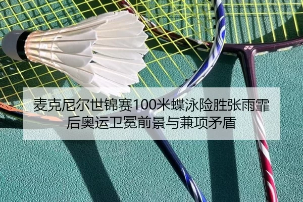 mai-ke-ni-er-shi-jin-sai-mi-die-yong-xian-sheng-zhang-yu-fei-hou-ao-yun-wei-mian-qian-jing-yu-jian-xiang-mao-dun-2-652.jpg